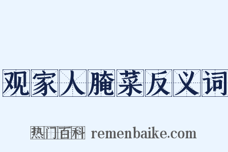 观家人腌菜反义词是什么意思的图片